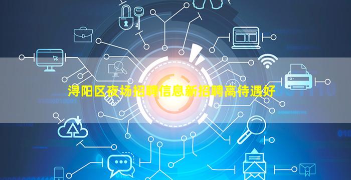 浔阳区夜场招聘信息新招聘高待遇好